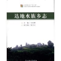 达地水族乡志 韦荣慧 著作 韦荣慧 主编 经管、励志 文轩网