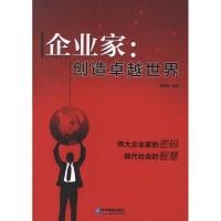 企业家:创造卓越世界 周树然 著作 著 经管、励志 文轩网