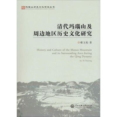 清代玛瑙山及周边地区历史文化研究 郗玉松 著 社科 文轩网