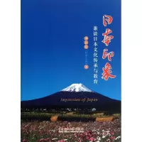 日本印象:兼谈日本文化传承 刘正发 著 经管、励志 文轩网