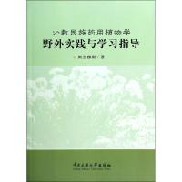 少数民族药用植物学野外实践与学习指导 阿里穆斯 著 生活 文轩网