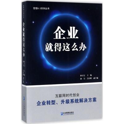 企业就得这么办 初才富 主编 经管、励志 文轩网