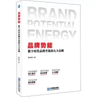 品牌势能 数字时代品牌升级的九大法则 陈历清 著 经管、励志 文轩网