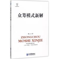 众筹模式新解 陈云 著 经管、励志 文轩网