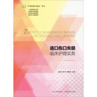 造口伤口失禁临床护理实务 王翠玲 薛平 李建 著 王翠玲,薛平,李建英 编 生活 文轩网