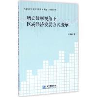 增长效率视角下区域经济发展方式变革 刘凤祥 著 经管、励志 文轩网