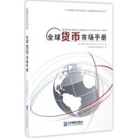 全球货币市场手册 (英)莫德·休亨瑞(Moorad Choudhry) 著;北京融和友信科技有限公司 译 经管、励志