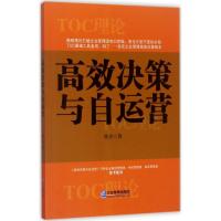 高效决策与自运营 仲杰 著 经管、励志 文轩网