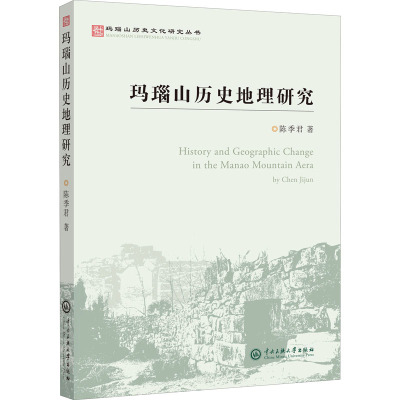 玛瑙山历史地理研究 陈季君 著 社科 文轩网