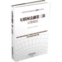 互联网金融第三浪 无 著 盛佳 等 编 经管、励志 文轩网