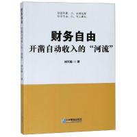 财务自由:开凿自动收入的河流 刘天敏 著 经管、励志 文轩网