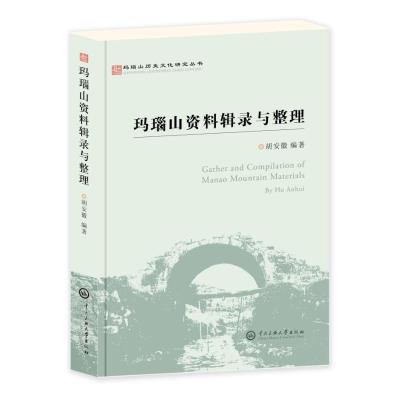 玛瑙山资料辑录与整理 胡安徽 著 社科 文轩网