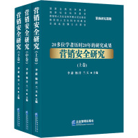 营销安全研究(全3册) 李蔚,杨洋,兰天 编 经管、励志 文轩网