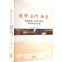 使命 合作 担当 首届国家工业遗产峰会学术研讨论文集 段勇,吕建昌 编 经管、励志 文轩网