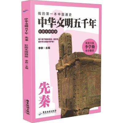 中华文明五千年 先秦 彩图无障碍版 李默 编 社科 文轩网