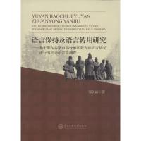 语言保持及语言转用研究 邬美丽 著 著作 文教 文轩网