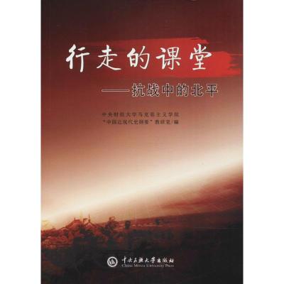 行走的课堂 中央财经大学马克思主义学院中国近现代史纲要教研室 编 著作 社科 文轩网