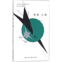 黑暗之刺 (美)劳伦斯·布洛克(Lawrence Block) 著;陈佳伶 译 著作 文学 文轩网