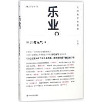 乐业 (日)川村元气 著;程亮 译 经管、励志 文轩网