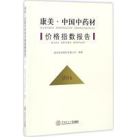 康美·中国中药材价格指数报告.2016 康美药业股份有限公司 编著 生活 文轩网