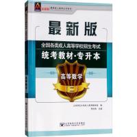 众创精品 最新成人高考丛书系列 全国各类成人高等学校招生考试统考教材·专升本 高等数学(二) 最新版 李仲来 编