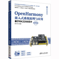 OpenHarmony嵌入式系统原理与应用 基于RK2206芯片 微课视频版 薛小铃 编 专业科技 文轩网