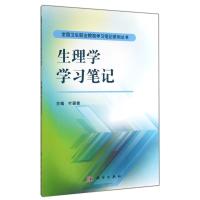 生理学学习笔记 叶颖俊 著作 大中专 文轩网