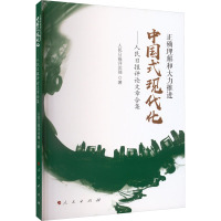 正确理解和大力推进中国式现代化——人民日报评论文章合集 人民日报评论部 著 社科 文轩网