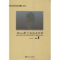 MAYA粒子表达式应用 刘永刚 著作 著 专业科技 文轩网