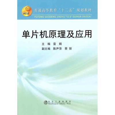 单片机原理及应用 雷娟 著 大中专 文轩网