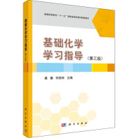 基础化学学习指导(第3版) 慕慧,何西利 编 大中专 文轩网