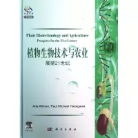 植物生物技术与农业:展望21世纪(导读版) (以)奥尔特曼 著作 专业科技 文轩网