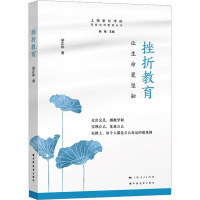 挫折教育 让生命更坚韧 胡正伟 著 杨敏 编 文教 文轩网