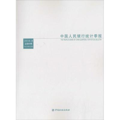 中国人民银行统计季报 中国人民银行调查统计司 编 经管、励志 文轩网