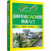 园林专业CAD绘图快速入门(视频+案例版) 谭荣伟 编 专业科技 文轩网