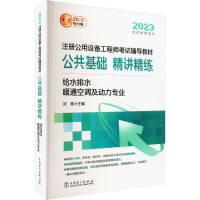 2023注册公用设备工程师考试辅导教材公共基础精讲精练 给水排水 暖通空调及动力专业 电力版 刘燕 著 专业科技 文轩网