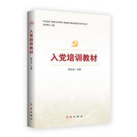 入党培训教材 陶元浩主编 著 社科 文轩网