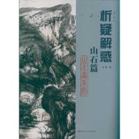 山石篇 山水画系列 王栋 著作 艺术 文轩网