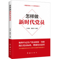 怎样做新时代党员 王诗敏,董振华 编 社科 文轩网