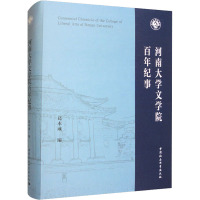 河南大学文学院百年纪事 葛本成 编 文教 文轩网