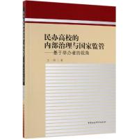 民办高校的内部治理与国家监管:基于举办者的视角 王一涛 著 文教 文轩网