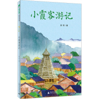 小霞客游记 吴然 著 少儿 文轩网