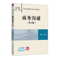 商务沟通(第3版) 黄漫宇 编 大中专 文轩网