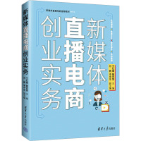 新媒体直播电商创业实务 王红蕾,魏奇慧 编 大中专 文轩网