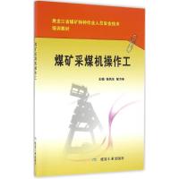 煤矿采煤机操作工 张凤东,郝万年 主编 专业科技 文轩网