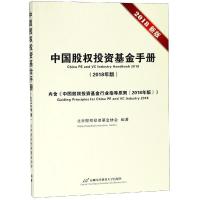 中国股权投资基金手册(2018年版) 北京股权投资基金协会 著 经管、励志 文轩网