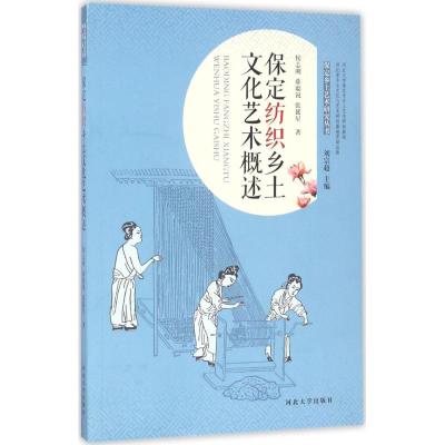 保定纺织乡土文化艺术概述 侯志刚,薛聪锐,张延星 著;刘宗超 丛书主编 著 艺术 文轩网