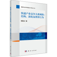 快递产业竞争关系网络:结构、演化及博弈行为 谢逢洁 著 经管、励志 文轩网