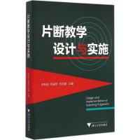 片断教学设计与实施 宋秋前,包国华,朱彩娟 主编 著作 文教 文轩网