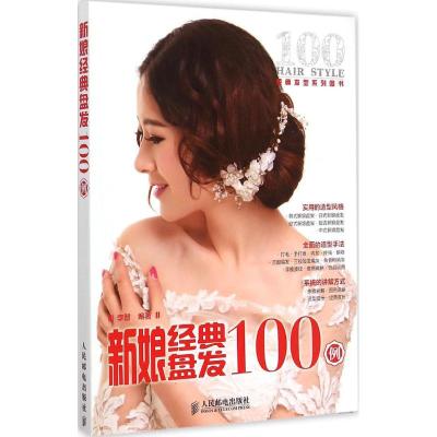 新娘经典盘发100例 李智 编著 著作 生活 文轩网